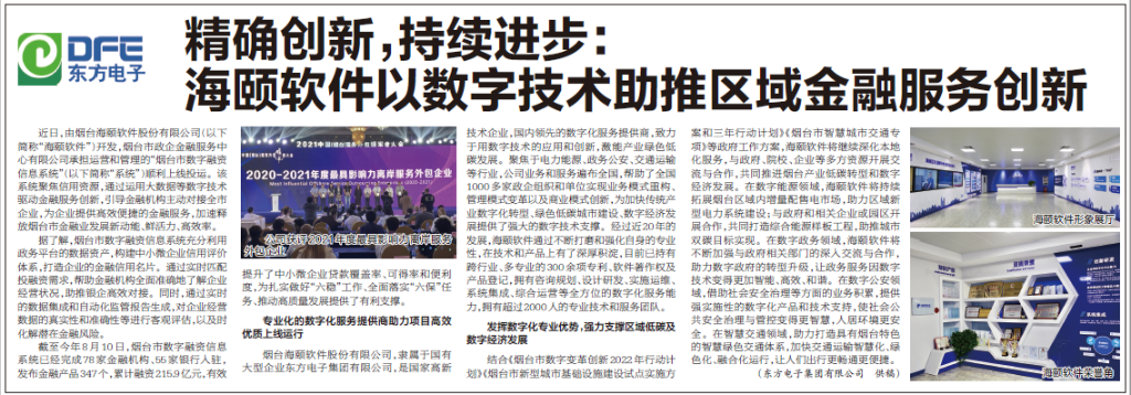 烟台日报：美狮贵宾会会员登录网址旗下海颐软件以数字技术助推区域金融服务创新