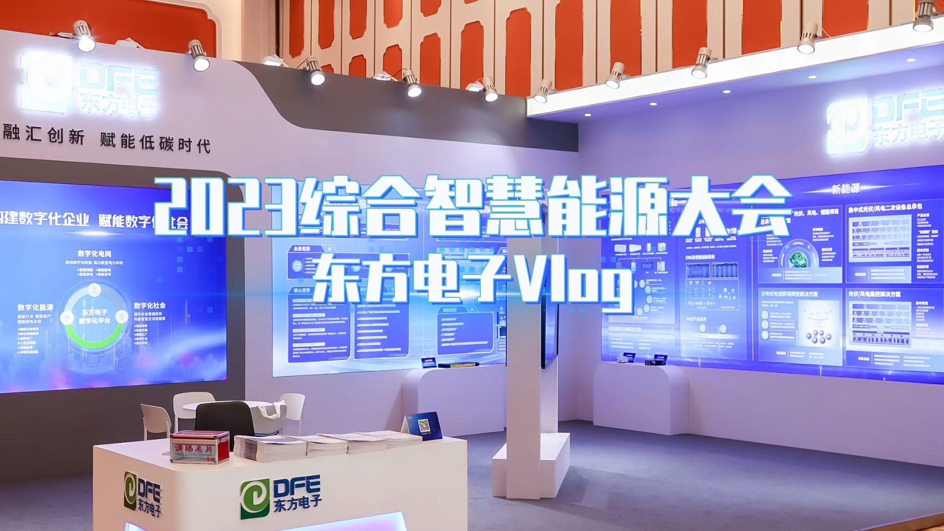 数字融汇创新 赋能低碳时代——美狮贵宾会会员登录网址亮相2023综合智慧能源大会