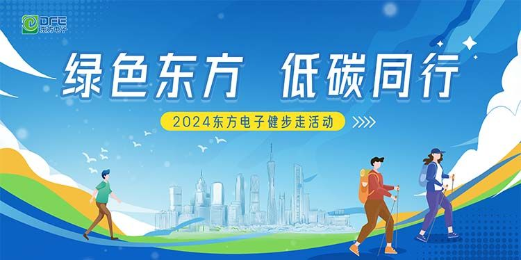 绿色东方，低碳同行｜美狮贵宾会会员登录网址在广州举办健步走活动
