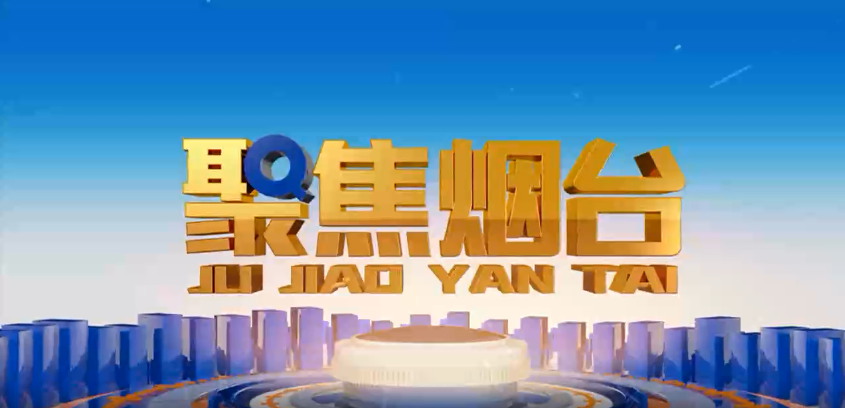 烟台电视台：美狮贵宾会会员登录网址方正基——深耕电力行业 做国内一流的绿色能源解决服务商